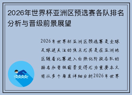2026年世界杯亚洲区预选赛各队排名分析与晋级前景展望