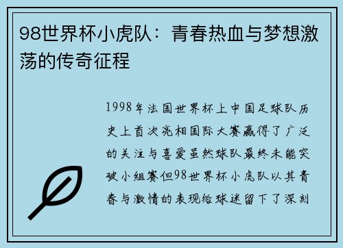 98世界杯小虎队：青春热血与梦想激荡的传奇征程