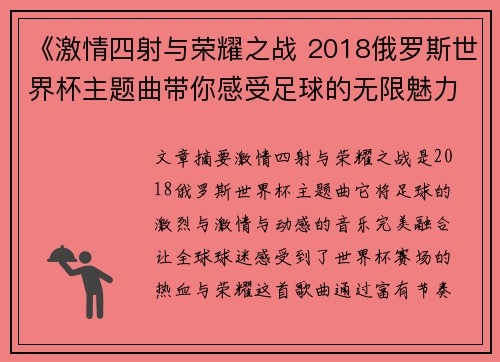 《激情四射与荣耀之战 2018俄罗斯世界杯主题曲带你感受足球的无限魅力》