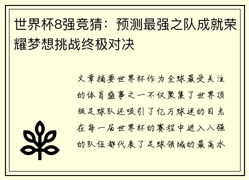 世界杯8强竞猜：预测最强之队成就荣耀梦想挑战终极对决