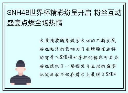 SNH48世界杯精彩纷呈开启 粉丝互动盛宴点燃全场热情