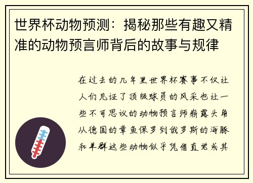 世界杯动物预测：揭秘那些有趣又精准的动物预言师背后的故事与规律