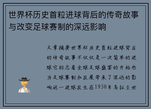 世界杯历史首粒进球背后的传奇故事与改变足球赛制的深远影响