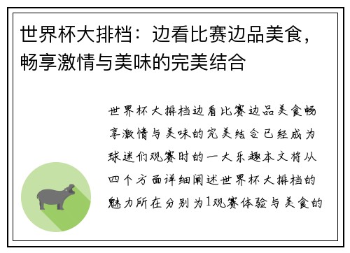 世界杯大排档：边看比赛边品美食，畅享激情与美味的完美结合