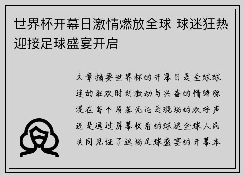 世界杯开幕日激情燃放全球 球迷狂热迎接足球盛宴开启