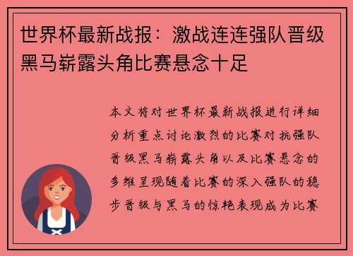 世界杯最新战报：激战连连强队晋级黑马崭露头角比赛悬念十足