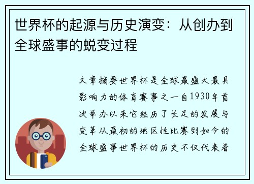世界杯的起源与历史演变：从创办到全球盛事的蜕变过程