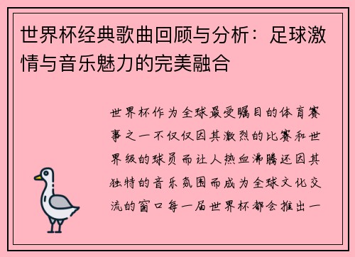 世界杯经典歌曲回顾与分析：足球激情与音乐魅力的完美融合