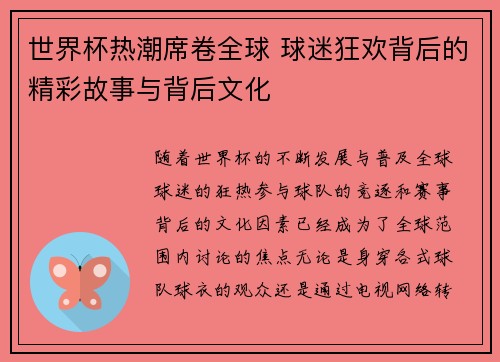 世界杯热潮席卷全球 球迷狂欢背后的精彩故事与背后文化