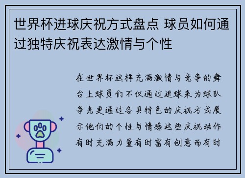 世界杯进球庆祝方式盘点 球员如何通过独特庆祝表达激情与个性