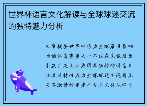 世界杯语言文化解读与全球球迷交流的独特魅力分析