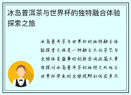 冰岛普洱茶与世界杯的独特融合体验探索之旅