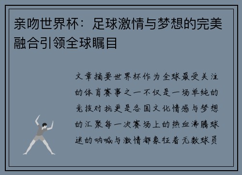 亲吻世界杯：足球激情与梦想的完美融合引领全球瞩目