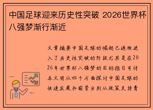 中国足球迎来历史性突破 2026世界杯八强梦渐行渐近
