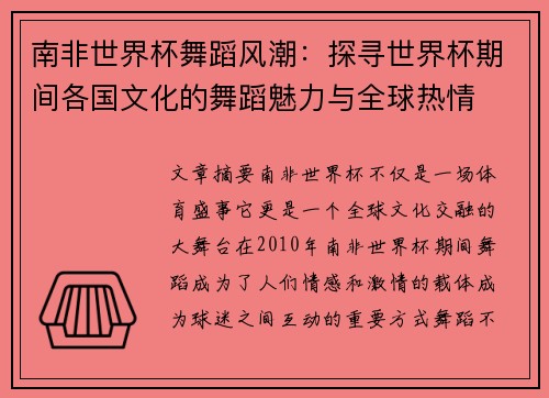 南非世界杯舞蹈风潮：探寻世界杯期间各国文化的舞蹈魅力与全球热情