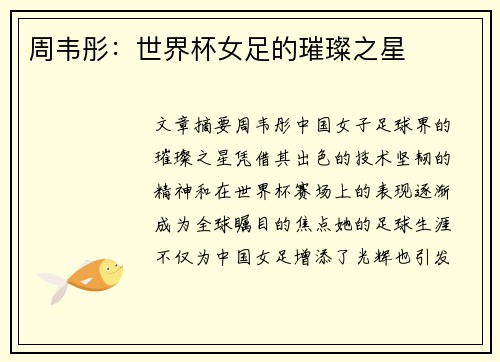 周韦彤：世界杯女足的璀璨之星