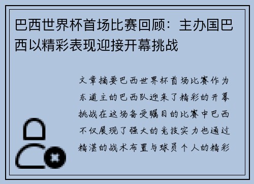 巴西世界杯首场比赛回顾：主办国巴西以精彩表现迎接开幕挑战