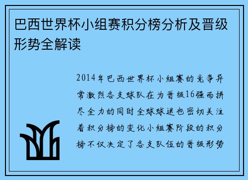 巴西世界杯小组赛积分榜分析及晋级形势全解读