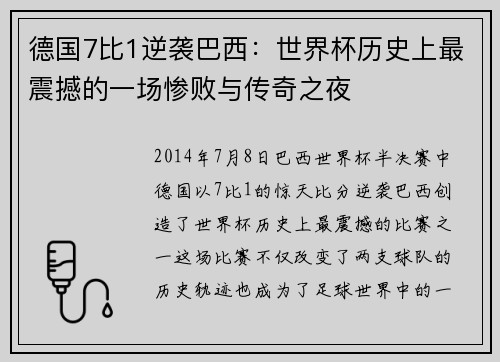 德国7比1逆袭巴西：世界杯历史上最震撼的一场惨败与传奇之夜