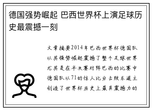 德国强势崛起 巴西世界杯上演足球历史最震撼一刻