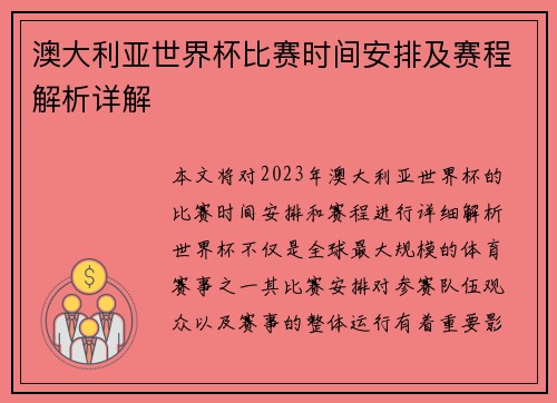 澳大利亚世界杯比赛时间安排及赛程解析详解