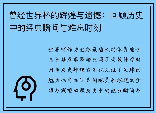 曾经世界杯的辉煌与遗憾：回顾历史中的经典瞬间与难忘时刻