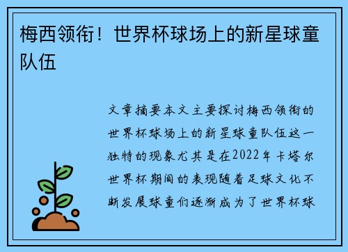 梅西领衔！世界杯球场上的新星球童队伍
