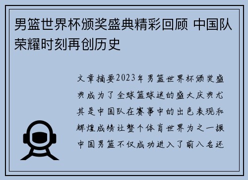 男篮世界杯颁奖盛典精彩回顾 中国队荣耀时刻再创历史