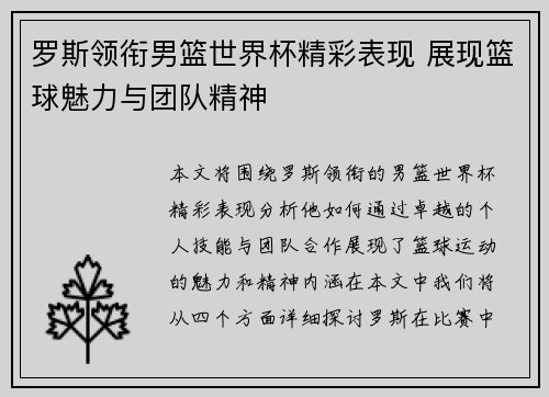 罗斯领衔男篮世界杯精彩表现 展现篮球魅力与团队精神