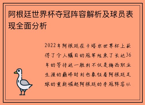 阿根廷世界杯夺冠阵容解析及球员表现全面分析