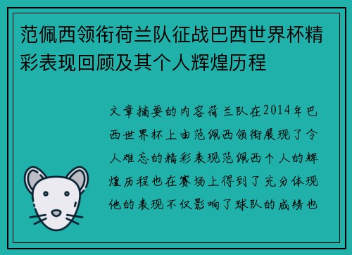 范佩西领衔荷兰队征战巴西世界杯精彩表现回顾及其个人辉煌历程