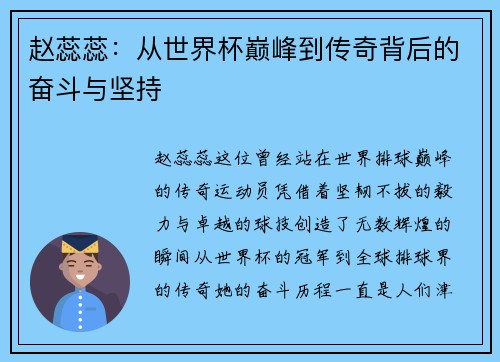 赵蕊蕊：从世界杯巅峰到传奇背后的奋斗与坚持