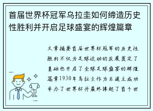 首届世界杯冠军乌拉圭如何缔造历史性胜利并开启足球盛宴的辉煌篇章