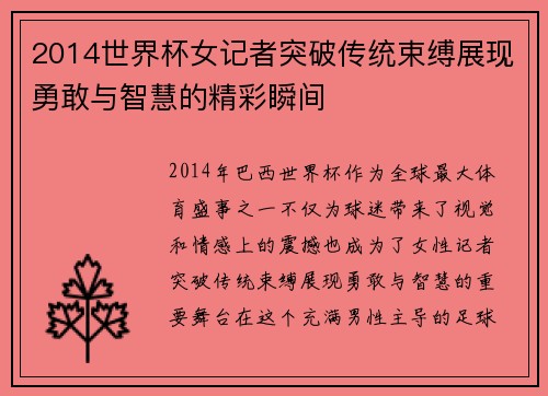 2014世界杯女记者突破传统束缚展现勇敢与智慧的精彩瞬间