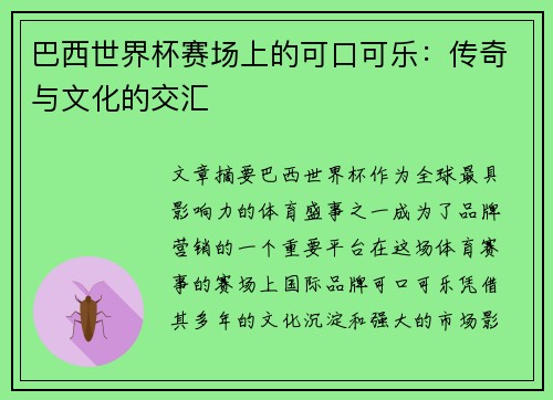 巴西世界杯赛场上的可口可乐：传奇与文化的交汇
