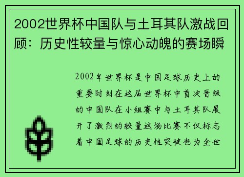 2002世界杯中国队与土耳其队激战回顾：历史性较量与惊心动魄的赛场瞬间