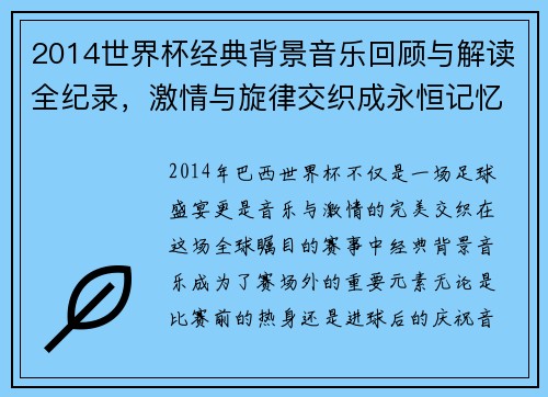 2014世界杯经典背景音乐回顾与解读全纪录，激情与旋律交织成永恒记忆