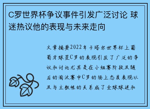 C罗世界杯争议事件引发广泛讨论 球迷热议他的表现与未来走向