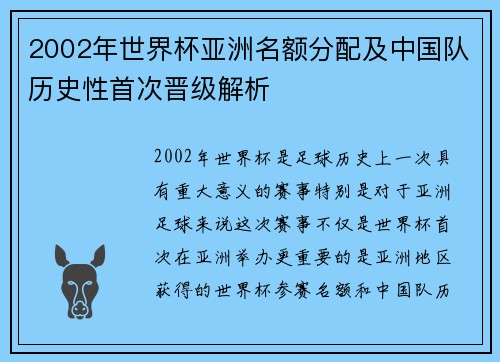 2002年世界杯亚洲名额分配及中国队历史性首次晋级解析
