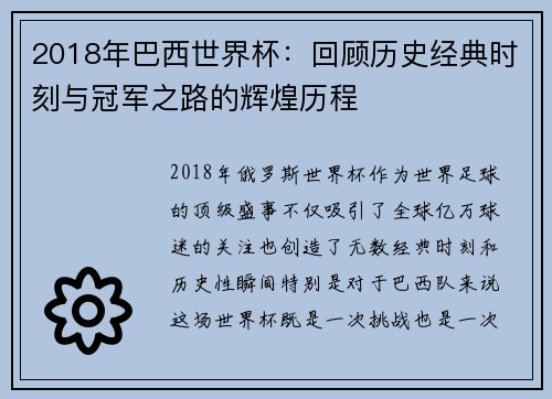 2018年巴西世界杯：回顾历史经典时刻与冠军之路的辉煌历程