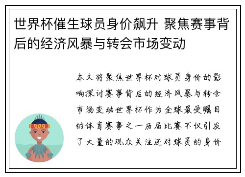 世界杯催生球员身价飙升 聚焦赛事背后的经济风暴与转会市场变动