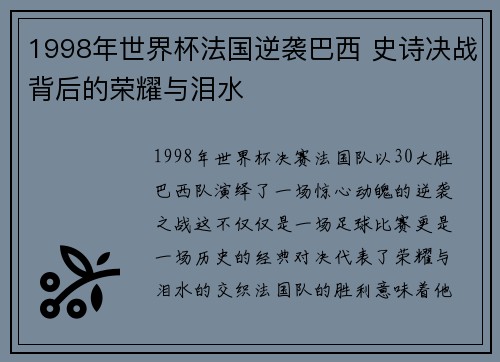 1998年世界杯法国逆袭巴西 史诗决战背后的荣耀与泪水