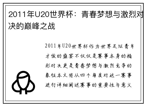 2011年U20世界杯：青春梦想与激烈对决的巅峰之战