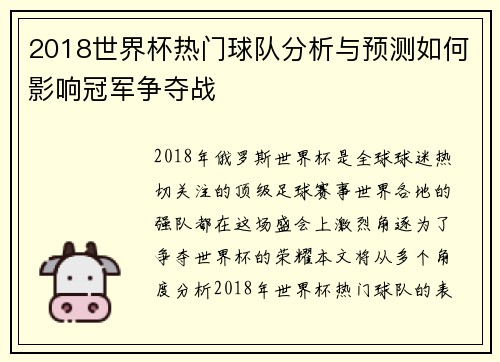 2018世界杯热门球队分析与预测如何影响冠军争夺战