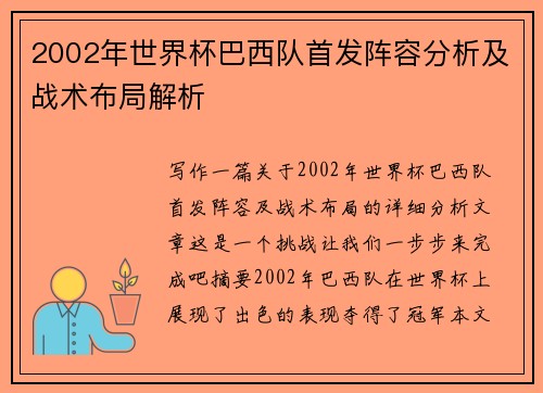 2002年世界杯巴西队首发阵容分析及战术布局解析