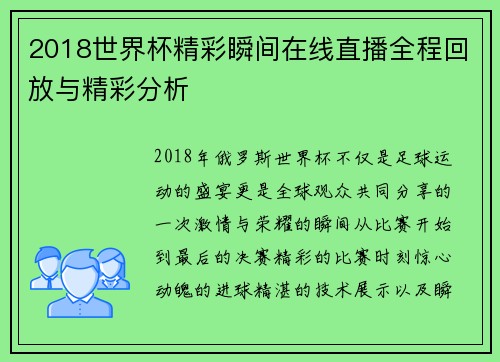 2018世界杯精彩瞬间在线直播全程回放与精彩分析