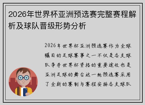 2026年世界杯亚洲预选赛完整赛程解析及球队晋级形势分析