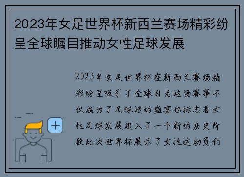 2023年女足世界杯新西兰赛场精彩纷呈全球瞩目推动女性足球发展