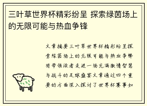 三叶草世界杯精彩纷呈 探索绿茵场上的无限可能与热血争锋