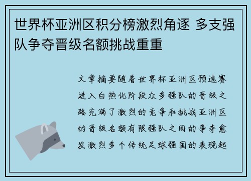 世界杯亚洲区积分榜激烈角逐 多支强队争夺晋级名额挑战重重